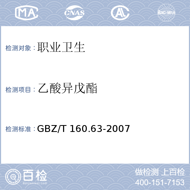 乙酸异戊酯 工作场所空气有毒物质测定 饱和脂肪族酯类化合物