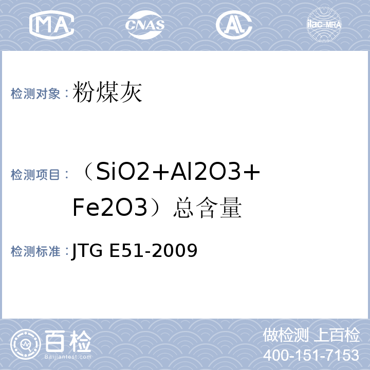 （SiO2+Al2O3+Fe2O3）总含量 公路工程无机结合料稳定材料试验规程 JTG E51-2009