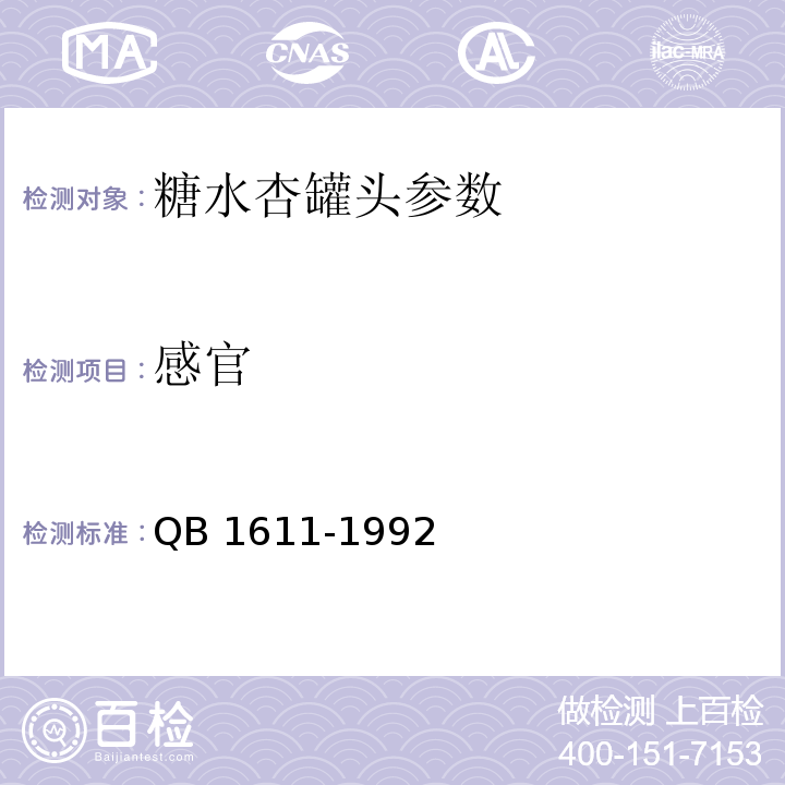 感官 QB/T 1611-1992 糖水杏罐头