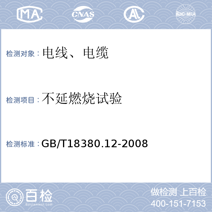 不延燃烧试验 电缆和光缆在火焰条件下的燃烧试验第12部分：单根绝缘电线电缆火焰垂直蔓延试验1kw预混合型火焰试验方法 GB/T18380.12-2008