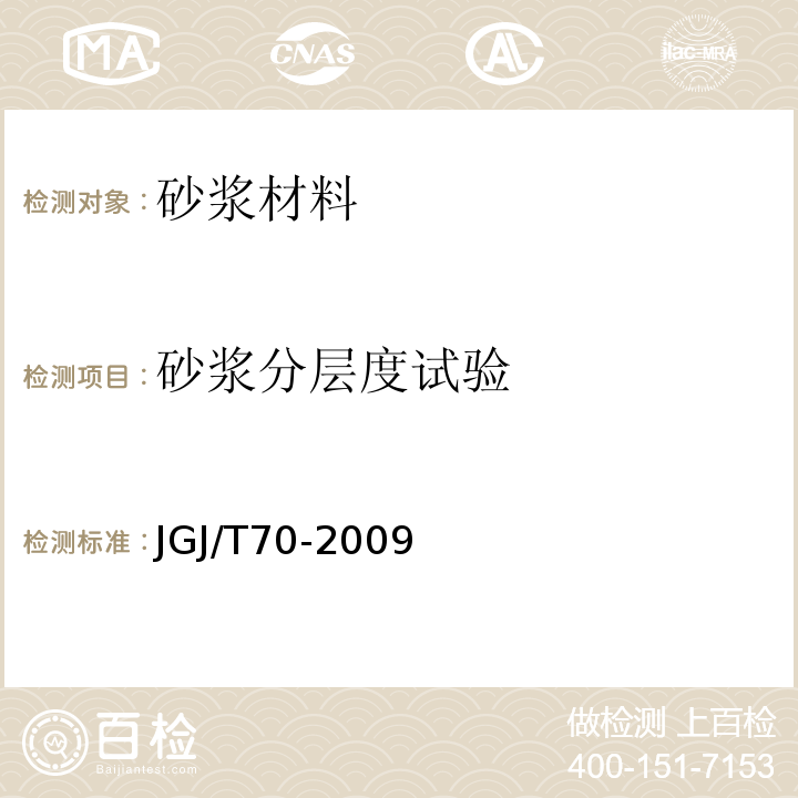 砂浆分层度试验 JGJ/T 70-2009 建筑砂浆基本性能试验方法标准(附条文说明)