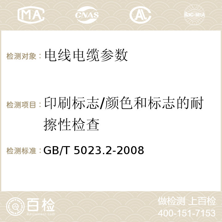 印刷标志/颜色和标志的耐擦性检查 额定电压450-750V及以下聚氯乙烯绝缘电缆 第2部分：试验方法 GB/T 5023.2-2008