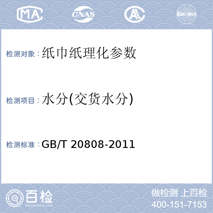 水分(交货水分) GB/T 20808-2011 纸巾纸