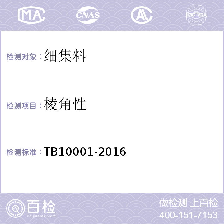 棱角性 TB 10001-2016 铁路路基设计规范(附条文说明)