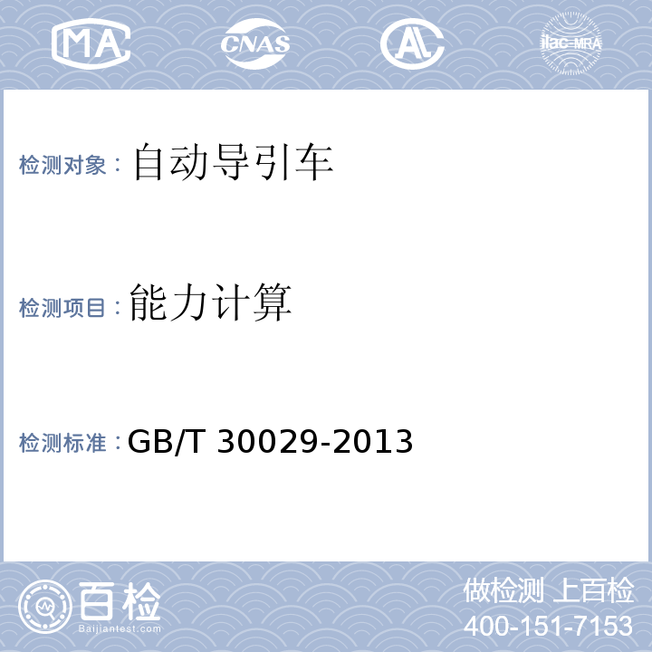 能力计算 GB/T 30029-2013 自动导引车(AGV)设计通则