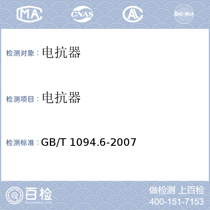 电抗器 电力变压器 第6部分：电抗器GB/T 1094.6-2007