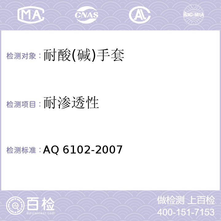 耐渗透性 耐酸(碱)手套AQ 6102-2007