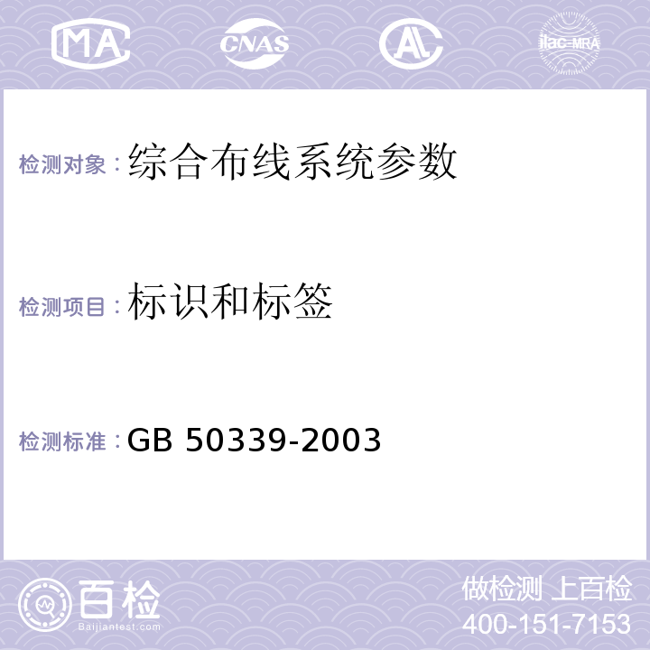 标识和标签 智能建筑工程质量验收规范 GB 50339-2003 智能建筑工程检测规程 CECS 182：2005 综合布线系统工程验收规范 GB 50312－2007