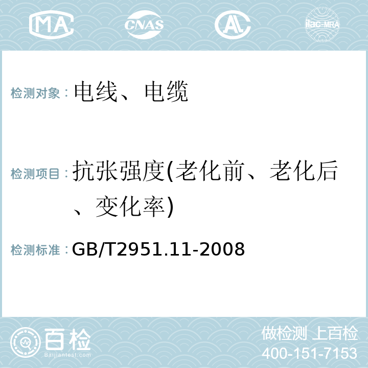 抗张强度(老化前、老化后、变化率) 电缆和光缆绝缘和护套材料通用试验方法第11部分:通用试验方法—厚度和外形尺寸测量—机械性能试验 GB/T2951.11-2008