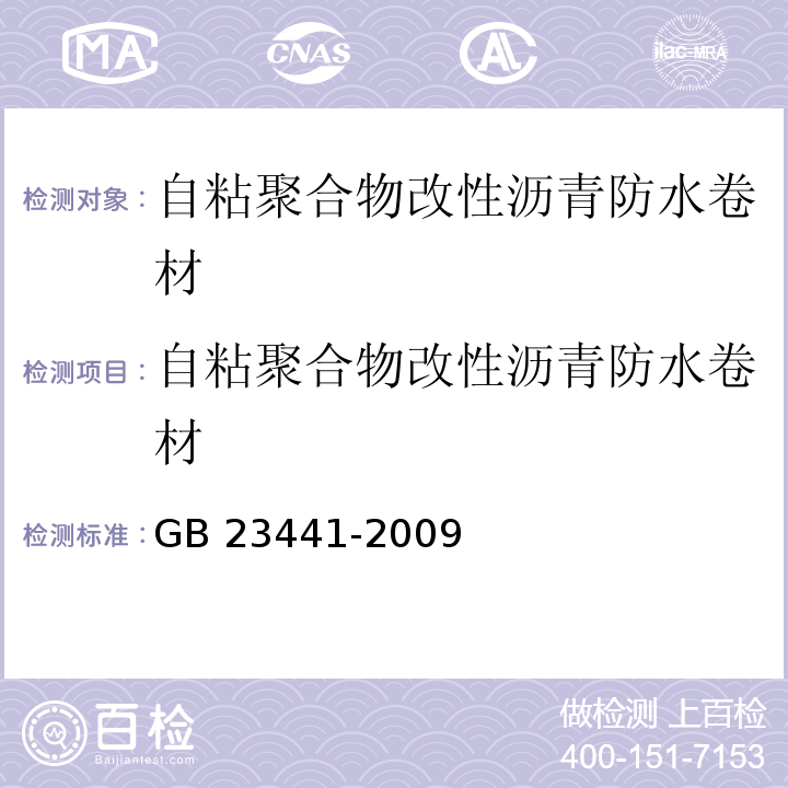 自粘聚合物改性沥青防水卷材 自粘聚合物改性沥青防水卷材 GB 23441-2009