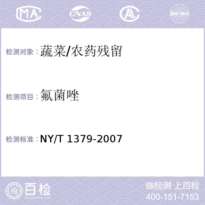 氟菌唑 蔬菜中334种农药多残留的测定 气相色谱质谱法和液相色谱质谱法/NY/T 1379-2007