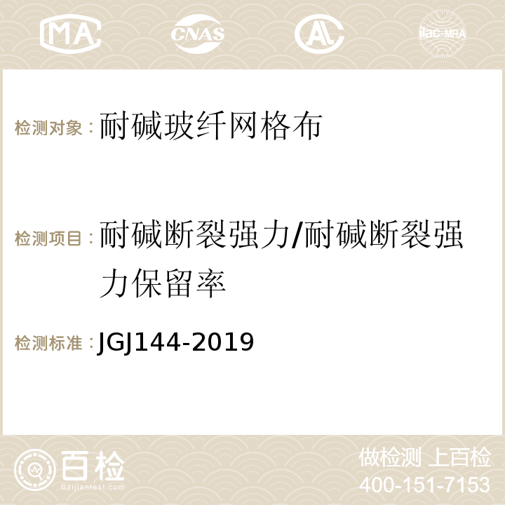 耐碱断裂强力/耐碱断裂强力保留率 外墙外保温工程技术规程 JGJ144-2019