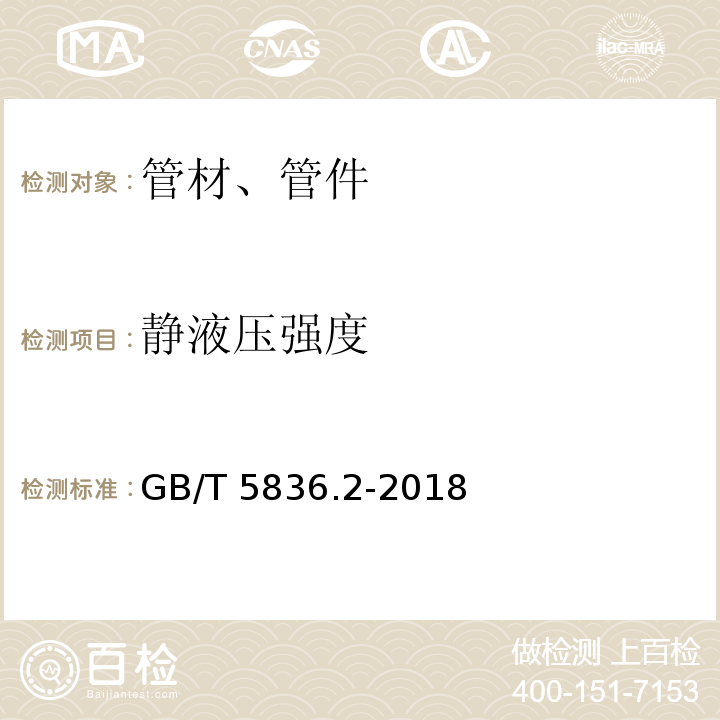 静液压强度 建筑排水用硬聚氯乙烯(PVC-U)管件 GB/T 5836.2-2018