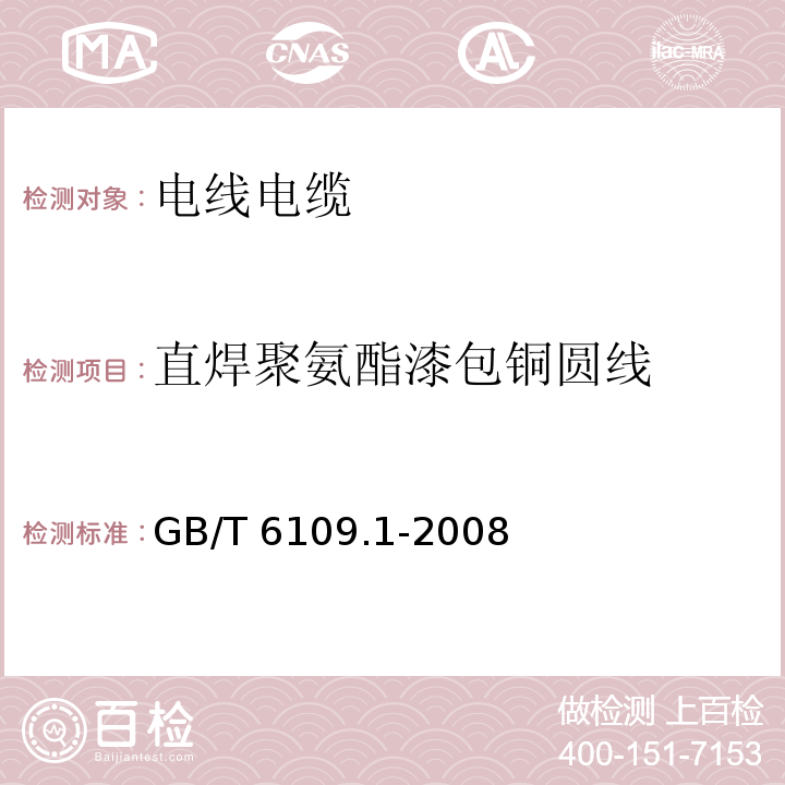 直焊聚氨酯漆包铜圆线 漆包圆绕组线 第1部分：一般规定GB/T 6109.1-2008