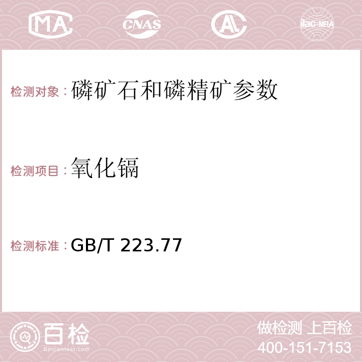 氧化镉 GB/T 223.77-1994 钢铁及合金化学分析方法 火焰原子吸收光谱法测定钙量