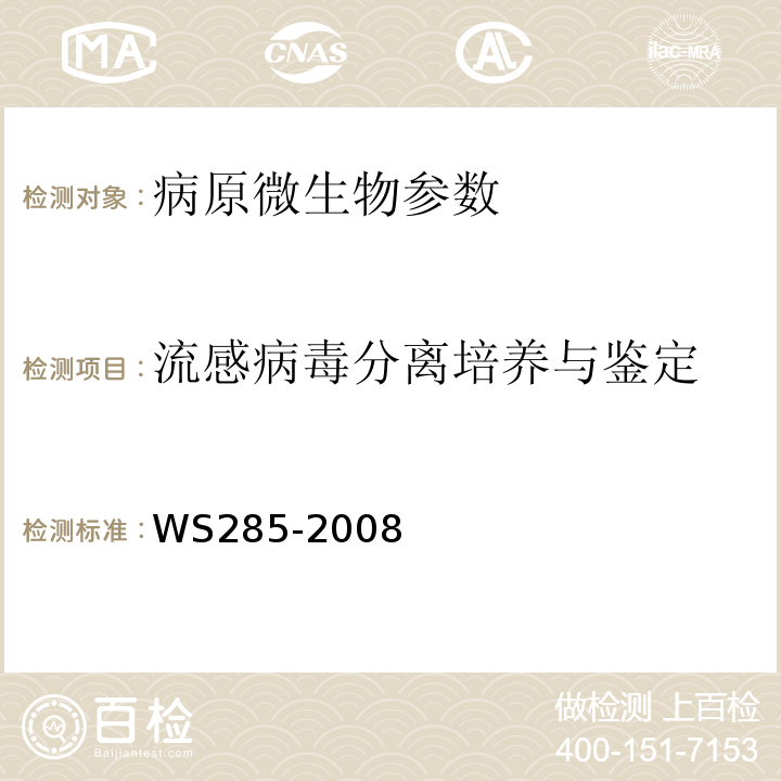 流感病毒分离培养与鉴定 WS285-2008流行性感冒诊断标准