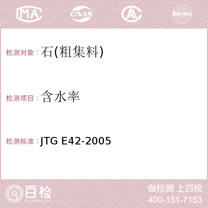 含水率 公路工程集料试验规程JTG E42-2005