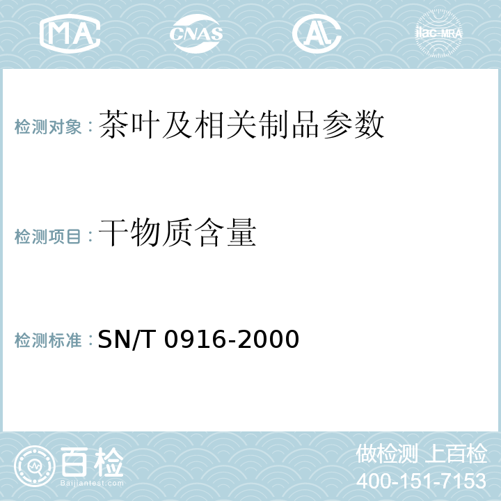 干物质含量 SN/T 0916-2000 进出口茶叶磨碎试样干物质含量的测定方法