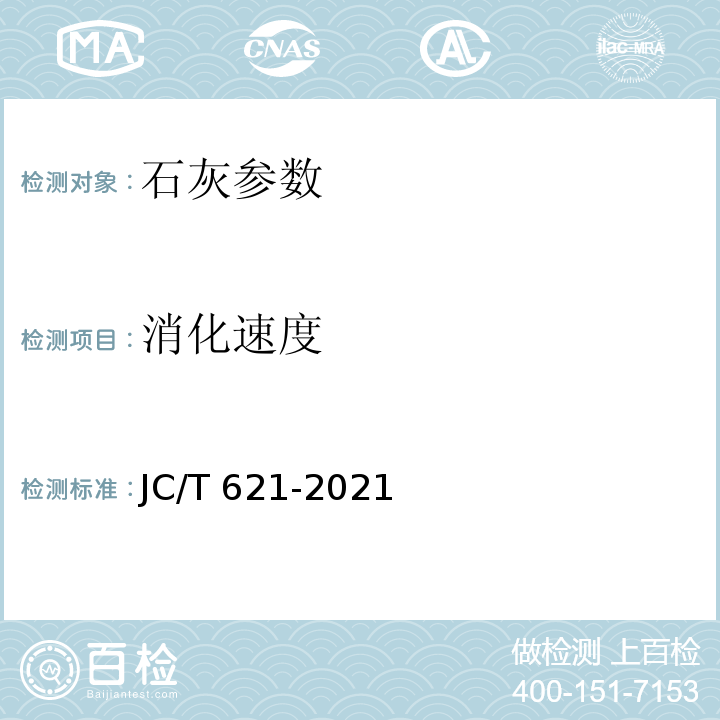 消化速度 JC/T 621-2021 硅酸盐建筑制品用生石灰