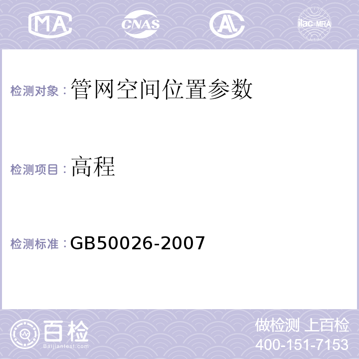 高程 工程测量规范（GB50026-2007）