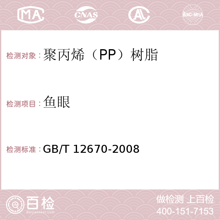 鱼眼 聚丙烯（PP）树脂GB/T 12670-2008