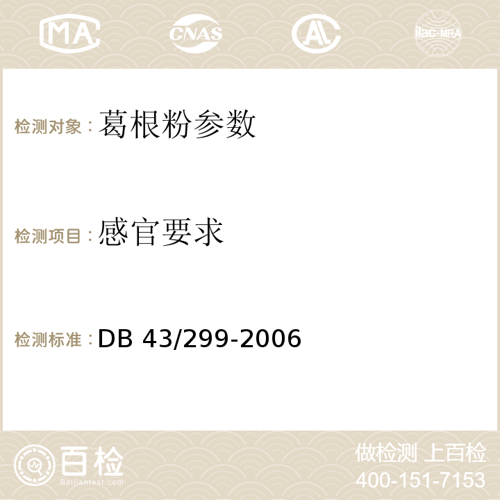 感官要求 DB43/ 299-2006 葛根粉