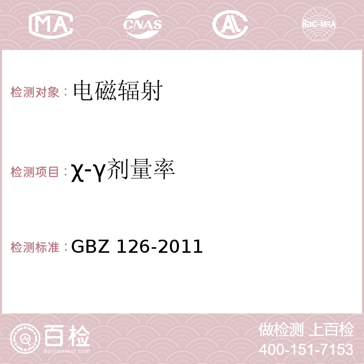 χ-γ剂量率 电子加速器放射治疗放射防护标准GBZ 126-2011
