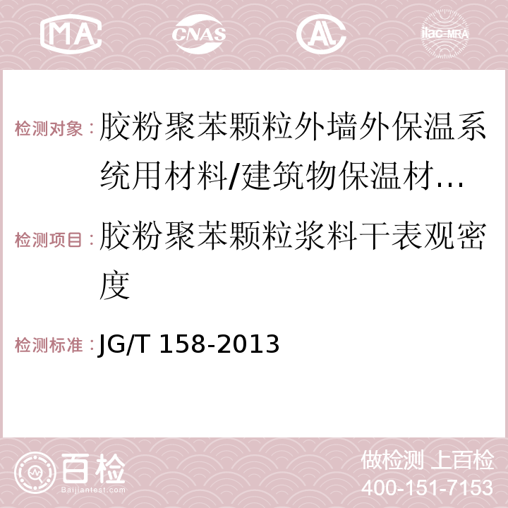 胶粉聚苯颗粒浆料干表观密度 胶粉聚苯颗粒外墙外保温系统材料 /JG/T 158-2013