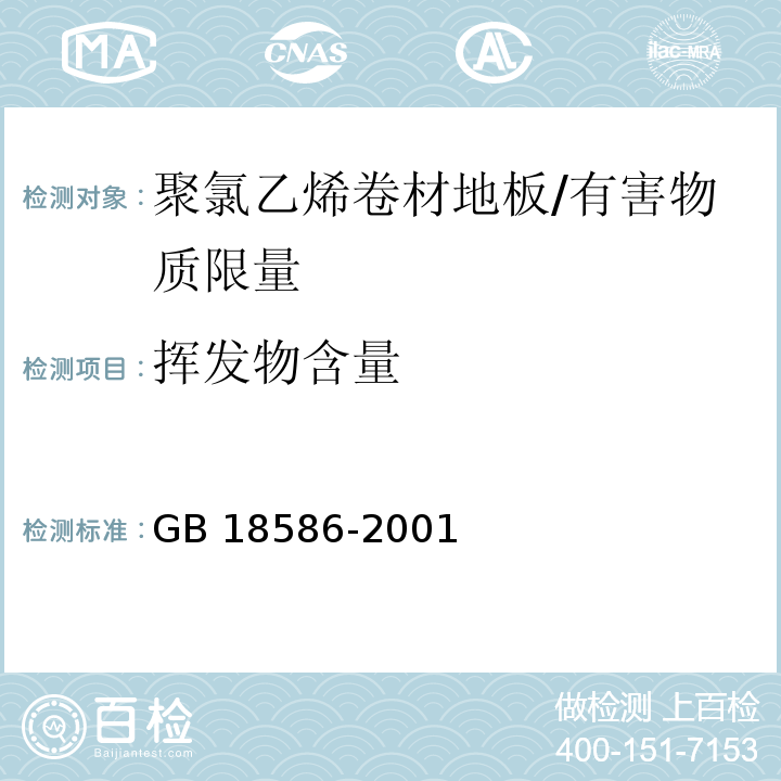 挥发物含量 室内装饰装修材料 聚氯乙烯卷材地板中有害物质限量 /GB 18586-2001