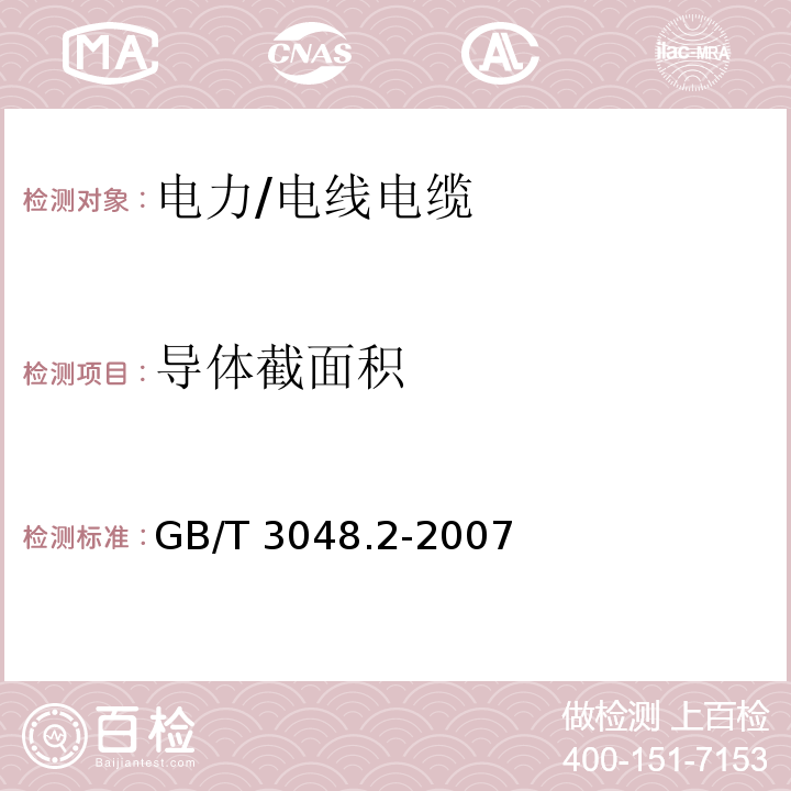 导体截面积 电线电缆电性能试验方法 第2部分 ：金属材料电阻率试验