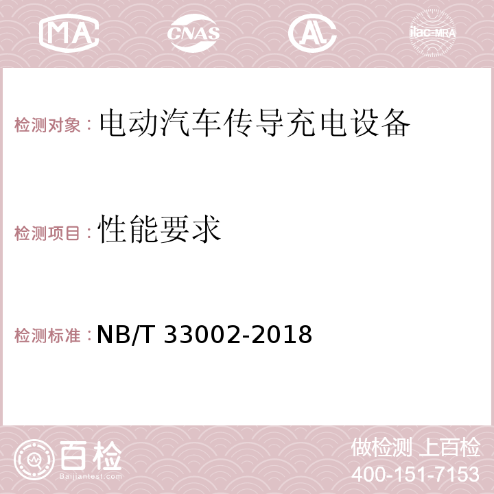 性能要求 电动汽车交流充电桩技术条件NB/T 33002-2018