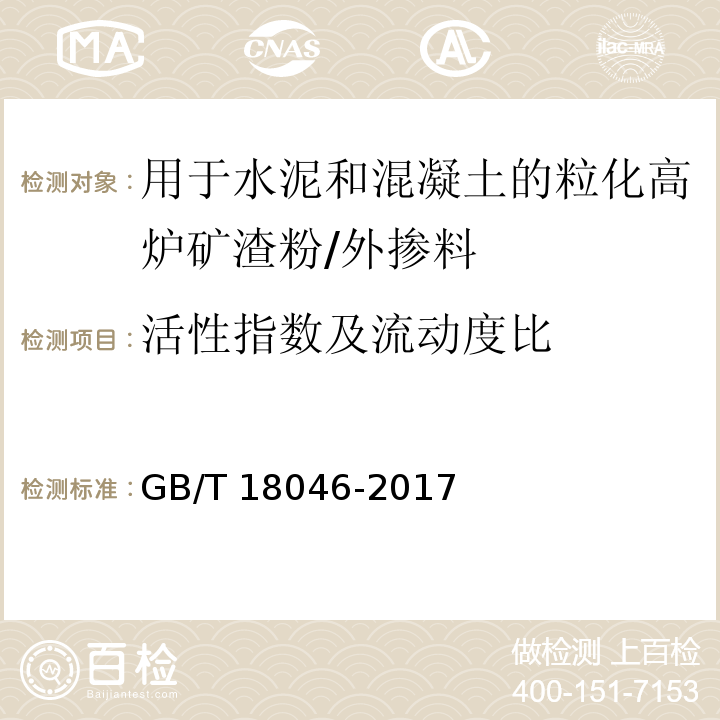 活性指数及流动度比 用于水泥、砂浆和混凝土中的粒化高炉矿渣粉 /GB/T 18046-2017