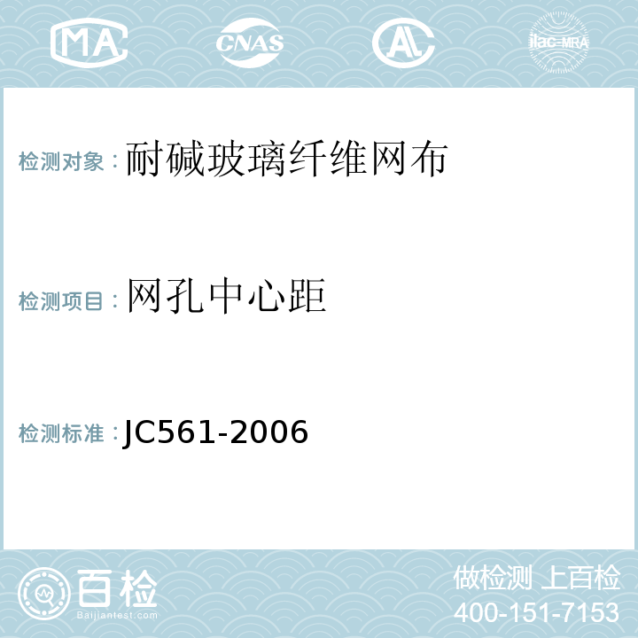 网孔中心距 JC 561-2006 增强用玻璃纤维网布 JC561-2006