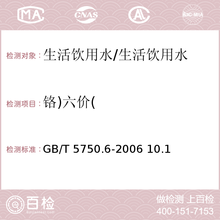 铬)六价( 生活饮用水标准检验方法 金属指标/GB/T 5750.6-2006 10.1