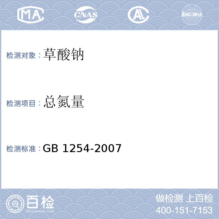 总氮量 工作基准试剂 草酸钠GB 1254-2007