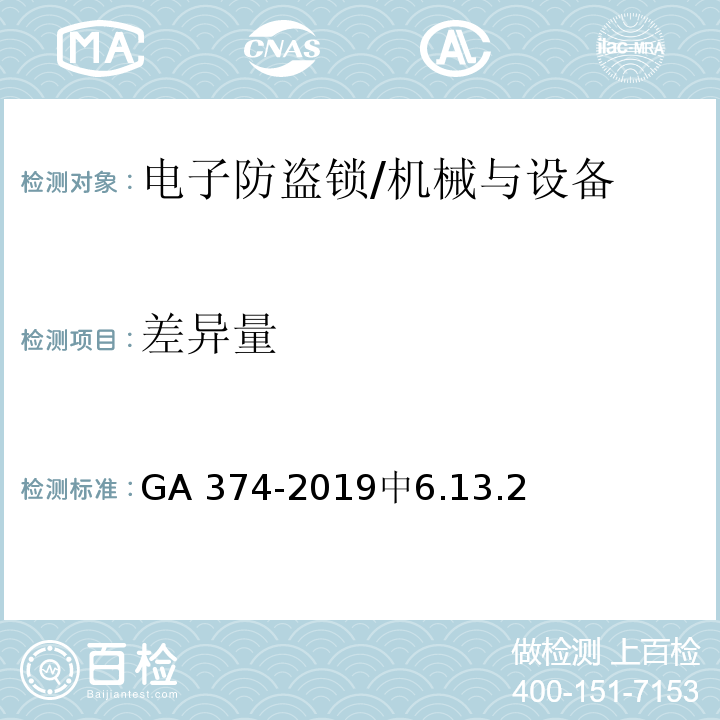 差异量 电子防盗锁 /GA 374-2019中6.13.2