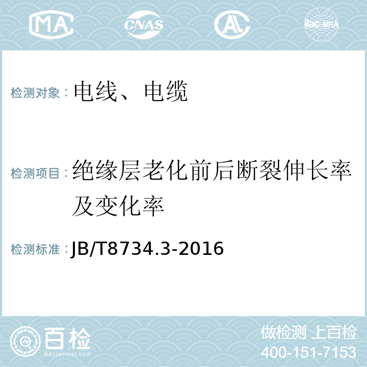 绝缘层老化前后断裂伸长率及变化率 额定电压450∕750V及以下聚氯乙烯绝缘电缆电线和软线 第3部分：连接用软电线和软电缆 JB/T8734.3-2016