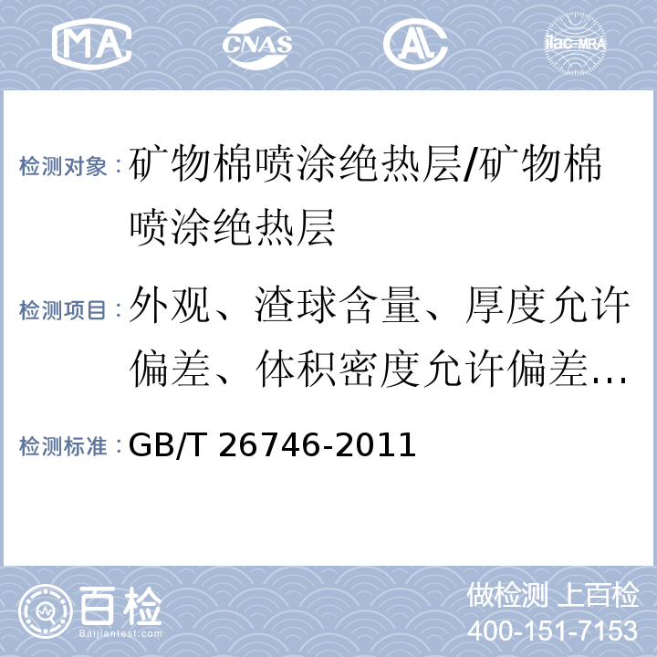 外观、渣球含量、厚度允许偏差、体积密度允许偏差、质量吸湿率、导热系数 矿物棉喷涂绝热层 /GB/T 26746-2011