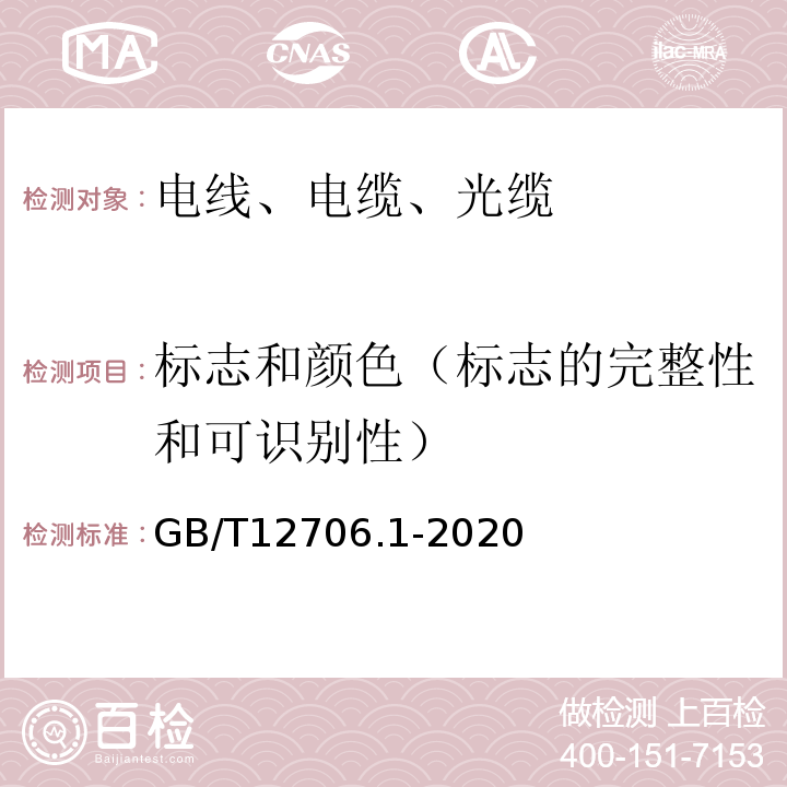 标志和颜色（标志的完整性和可识别性） 额定电压1kV(Um=1.2kV)到35kV(Um=40.5kV)挤包绝缘电力电缆及附件 第1部分：额定电压1kV(Um=1.2kV)和3kV(Um=3.6kV)电缆 GB/T12706.1-2020