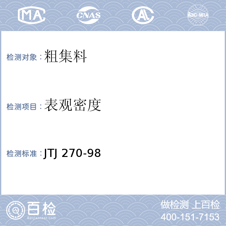 表观密度 水运工程混凝土试验规程 JTJ 270-98