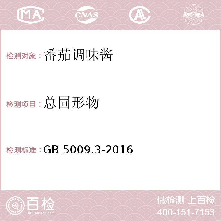 总固形物 食品安全国家标准 食品中水分的测定 GB 5009.3-2016