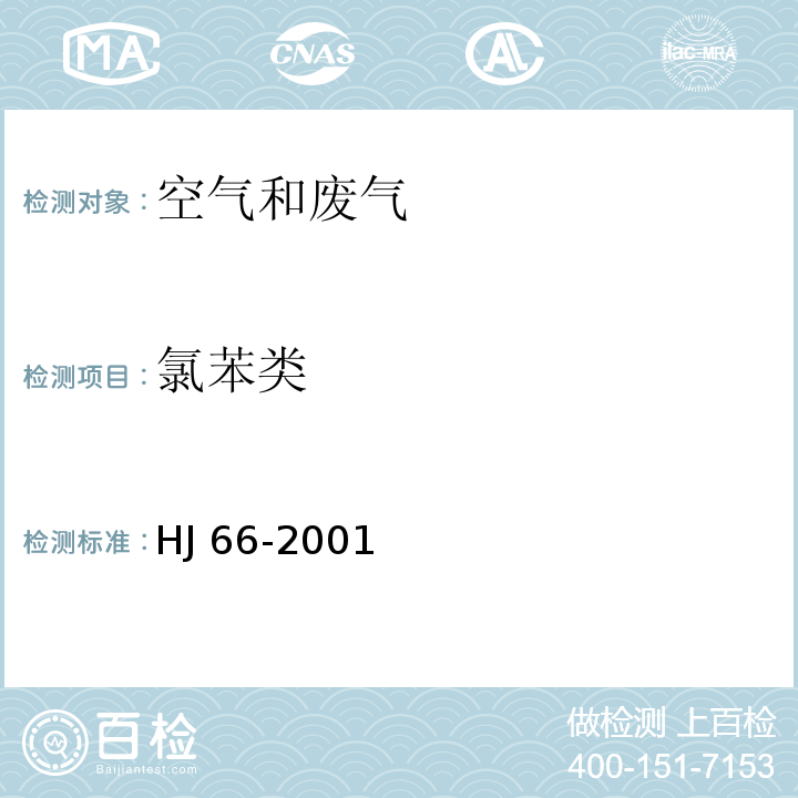 氯苯类 大气固定污染源 氯苯类化合物的测定 气相色谱法HJ 66-2001