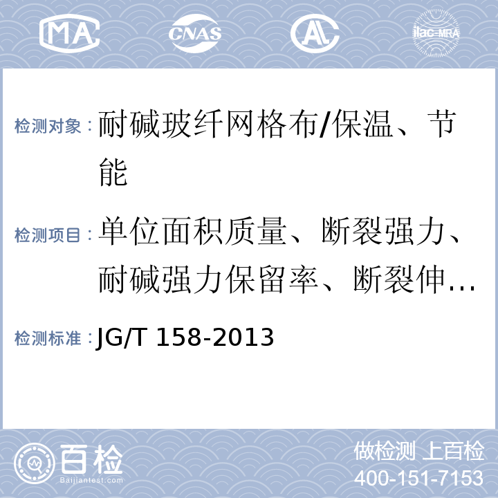 单位面积质量、断裂强力、耐碱强力保留率、断裂伸长率 胶粉聚苯颗粒外墙外保温系统 /JG/T 158-2013