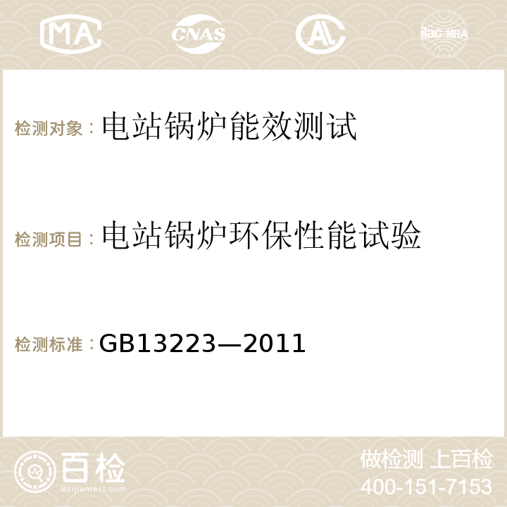 电站锅炉环保性能试验 GB 13223-2011 火电厂大气污染物排放标准