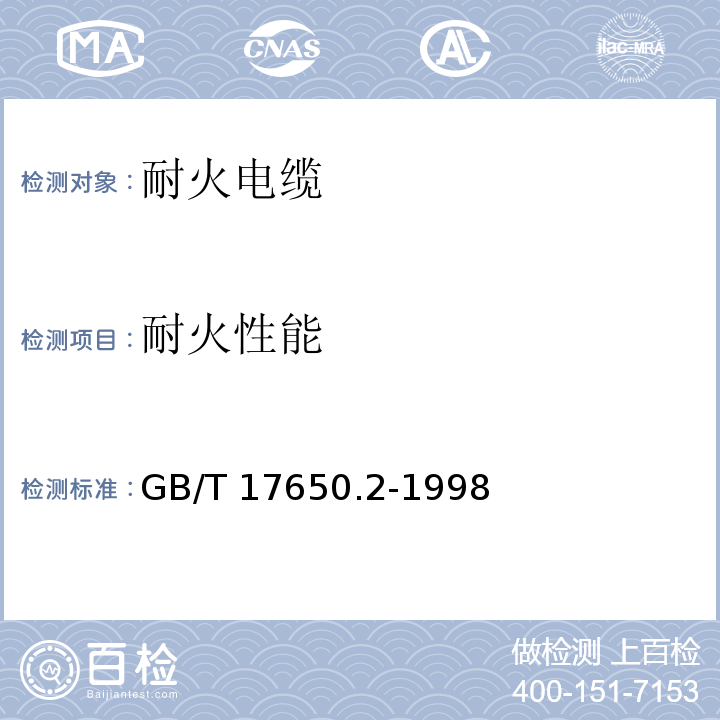 耐火性能 取自电缆或光缆的材料燃烧时释出气体的试验方法第2部分：用测量pH值和电导率来测定气体的酸度GB/T 17650.2-1998