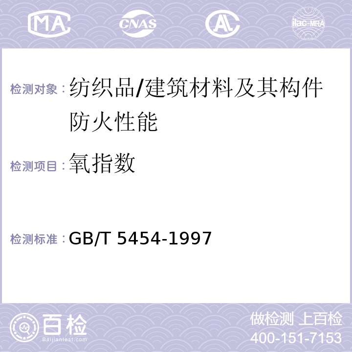 氧指数 纺织品燃烧性能试验氧指数法 /GB/T 5454-1997