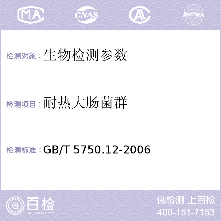 耐热大肠菌群 生活饮用水标准检验方法 微生物指标（ 多管发酵法） （GB/T 5750.12-2006 （3.1））