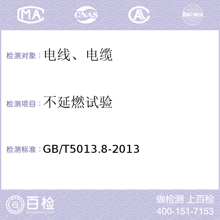 不延燃試驗 額定電壓450/750V及以下橡皮絕緣電纜 GB/T5013.8-2013