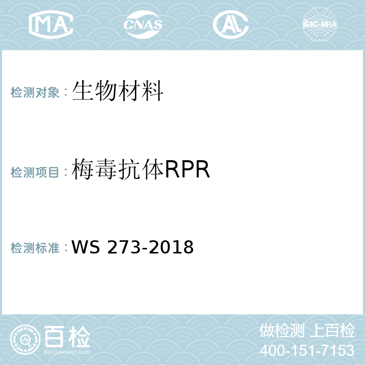 梅毒抗体RPR 梅毒诊断WS 273-2018