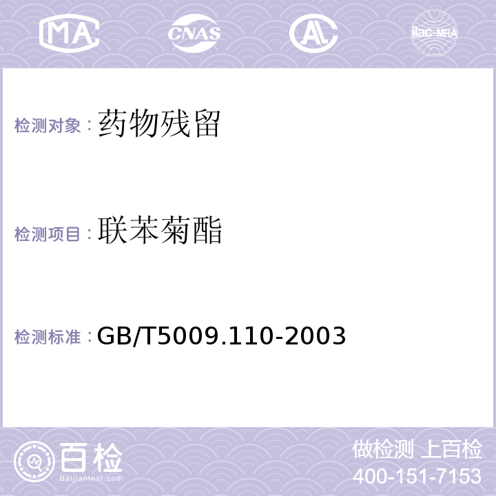 联苯菊酯 植物性食品中氯氰菊酯、氰戊菊酯和溴氰菊酯残留量的测定 GB/T5009.110-2003仅限初级农产品